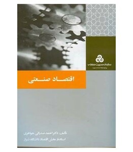 کتاب اقتصاد صنعتی