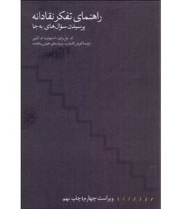 کتاب راهنمای تفکر نقادانه پرسیدن سوال های به جا