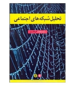 کتاب تحلیل شبکه های اجتماعی