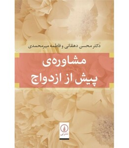 کتاب مشاوره پیش از ازدواج نشر نی
