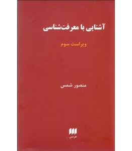 کتاب آشنایی با معرفت شناسی