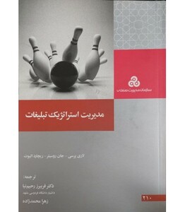 کتاب مدیریت استراتژیک تبلیغات نشر سازمان مدیریت صنعتی