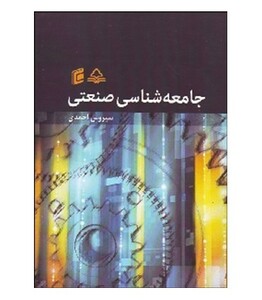 کتاب جامعه شناسی صنعتی نشر جامعه شناسان