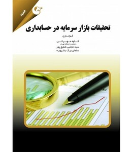 کتاب تحقیقات بازار سرمایه در حسابداری