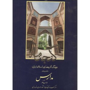 کتاب گنجنامه دفتر 5 مدارس نشر دانشگاه شهید بهشتی