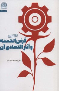 کتاب قرض الحسنه و آثار اقتصادی آن