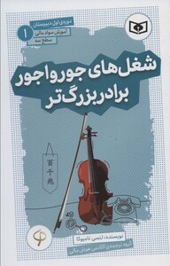 کتاب آموزش سواد مالی،سطح سه دوره ی اول دبیرستان 1 شغل های جورواجور برادر بزرگ تر