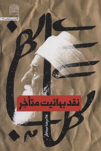 کتاب نقد بهائیت متاخر کلام و دین پژوهی62