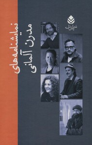 کتاب مجموعه نمایشنامه های مدرن آلمانی 10جلدی،باقاب