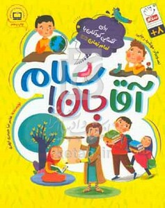 کتاب آقاجان سلام برای آشنایی کودکان با امام زمان عج