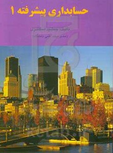 کتاب حسابداری پیشرفته 1 اسکندری