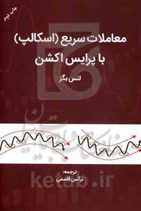 کتاب معاملات سریع اسکالپ با پرایس اکشن قاسمی مهربان