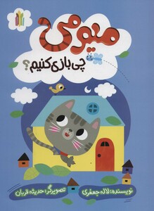 کتاب میومی چی بازی کنیم؟ گلاسه