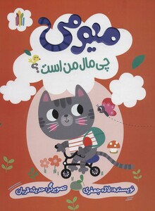 کتاب میومی چی مال من است؟ گلاسه