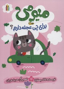 کتاب میومی برای چی عجله دارم؟ گلاسه