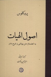کتاب اصول الهیات به انضمام متن یونانی حکمت و فلسفه