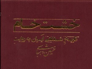 کتاب خشت خام تاریخ شفاهی ایران ، فلش رشدیه