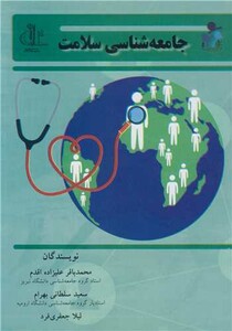 کتاب جامعه شناسی سلامت