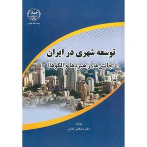 کتاب توسعه شهری در ایران چالش ها