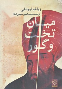 کتاب میان تخت و گور ناصرالدین
