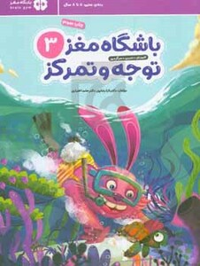 کتاب باشگاه مغز کودکان توجه و تمرکز 3آموزش،تمرین،سرگرمی باشگاه مغز