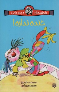 کتاب قصه های دبستانی خنده نداره