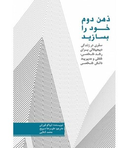 کتاب ذهن دوم خود را بسازید