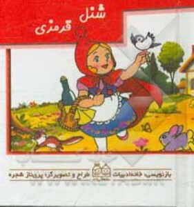 کتاب شنل قرمزی برجسته متحرک کوچک،نیم جیبی،گلاسه ،خانه ادبیات