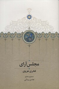 کتاب مجلس آرای