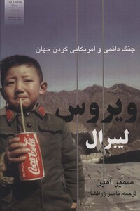 کتاب ویروس لیبرال جنگ دائمی و امریکایی کردن جهان