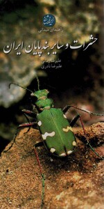 راهنمای میدانی حشرات و سایر بندپایان ایران