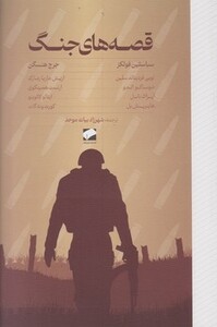 کتاب قصه های جنگ