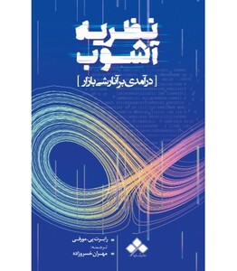 کتاب نظریه آشوب آماره