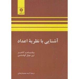 کتاب آشنایی با نظریه اعداد نشر مرکزنشردانشگاهی