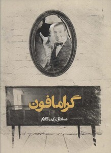 کتاب گرامافون نشر روزنه