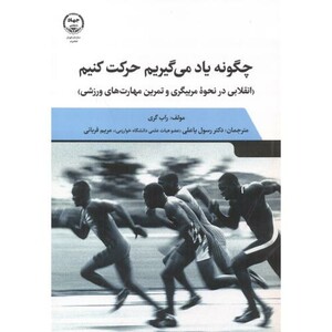 کتاب چگونه یاد می گیریم حرکت کنیم