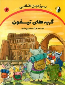 کتاب جادوی قلعه دانایی سرزمین طلایی 4