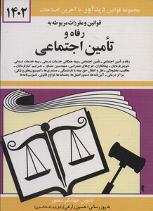 کتاب قوانین و مقررات مربوطه به رفاه و تامین اجتماعی 1402