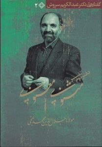 کتاب سی دی تفسیر دفتر دوم مثنوی معنوی صراط