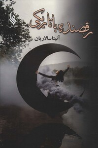 کتاب رقصنده با تاریکی 2جلدی