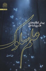 کتاب پیش انگاره های هستی شناختی علم سلوک