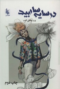 کتاب در سایه سار بید