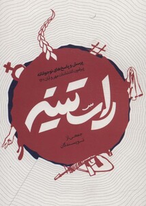 کتاب راستینه