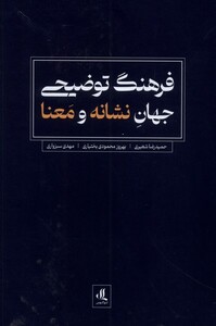 کتاب فرهنگ توضیحی جهان نشانه و معنا لوگوس