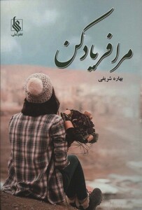 کتاب مرا فریاد کن