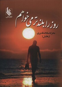 کتاب روز را بلندتر می خواهم