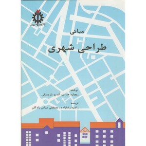 کتاب مبانی طراحی شهری