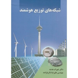 کتاب شبکه های توزیع هوشمند