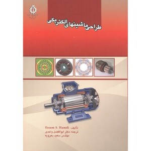 کتاب طراحی ماشینهای الکتریکی