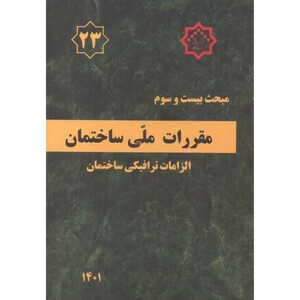کتاب مبحث 23بیست وسوم مقررات ملی ساختمان.الزامات ترافیکی ساختمان